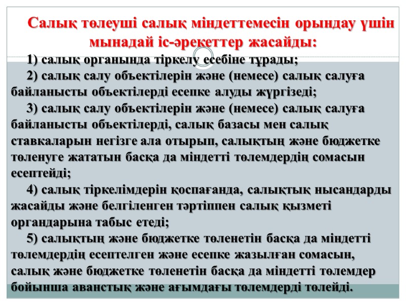 Салық төлеуші салық міндеттемесін орындау үшін мынадай іс-әрекеттер жасайды: 1) салық органында тіркелу есебіне